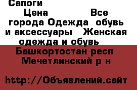 Сапоги MARC by Marc Jacobs  › Цена ­ 10 000 - Все города Одежда, обувь и аксессуары » Женская одежда и обувь   . Башкортостан респ.,Мечетлинский р-н